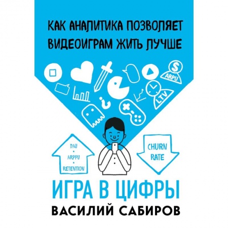 Компьютерная литература, книга Игра в цифры. Как аналитика позволяет видеоиграм жить лучше купить по скидке