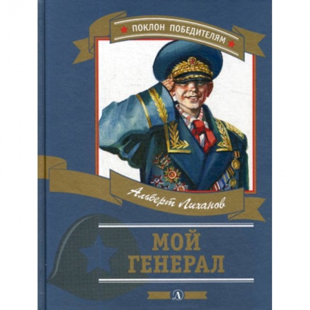 Современная художественная проза, книга Мой генерал купить по скидке