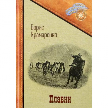Русская классика, книга Плавни купить по скидке