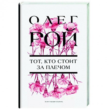 Отечественный любовный роман, книга Тот, кто стоит за плечом купить по скидке