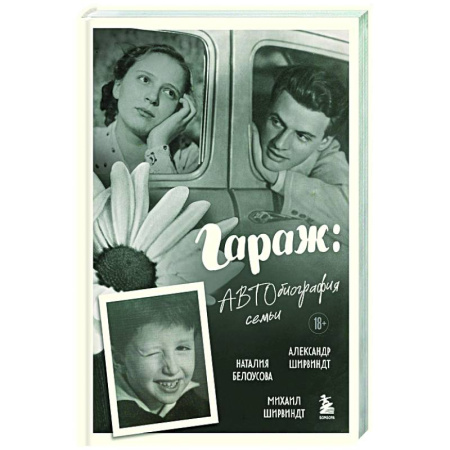 Мемуары, биографии деятелей культуры, искусства, книга Гараж: Автобиография семьи купить по скидке