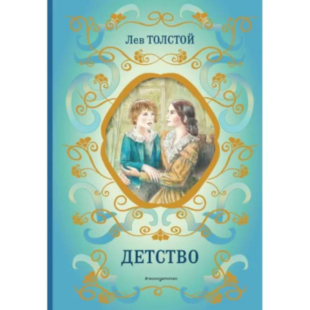 Русская классика для детей, книга Детство купить по скидке