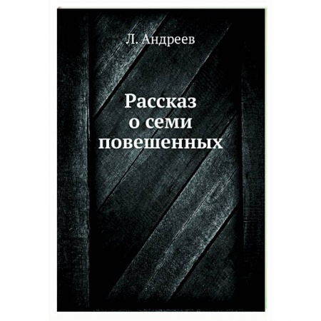 Русская классика, книга Рассказ о семи повешенных купить по скидке