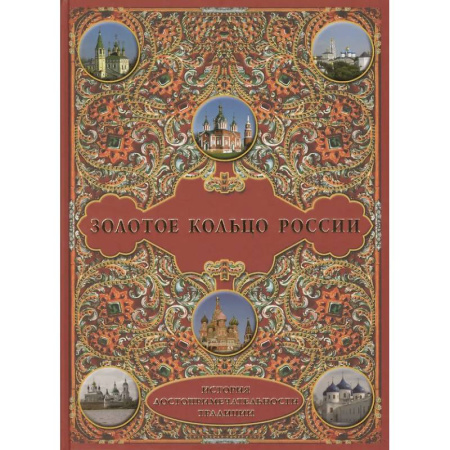 Другие регионы, книга Золотое кольцо России. История.Достопримечательности. Традиции купить по скидке