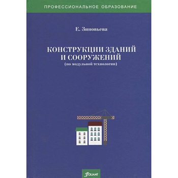 Конструкции зданий и сооружений (по модульной технологии). Учебно-методический комплекс. Зиновьева Е.