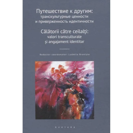 Литературоведение, книга Путешествие к другим. Транскультурные ценности и приверженность идентичности купить по скидке