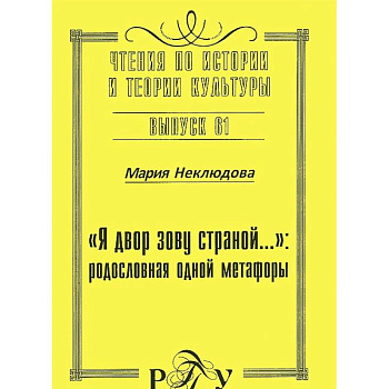 'Я двор зову страной…' родословная одной метафоры