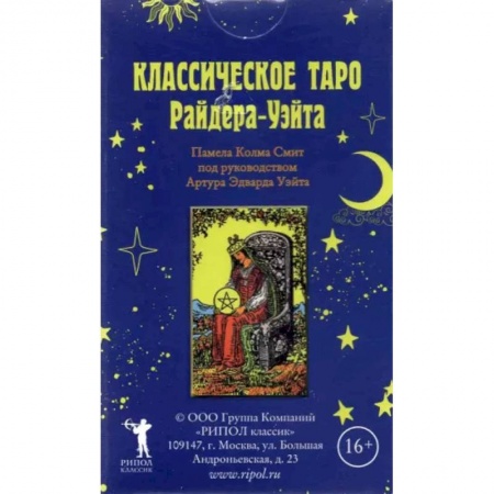 Гадание по картам Таро, книга Классическое Таро Райдера-Уэйта. купить по скидке