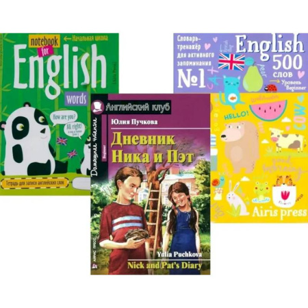 Чтение на английском языке, книга Дневник Ника и Пэт + Тетрадь для записи английских слов + Словарь-тренажер (комплект из книги, тетради, словаря) купить по скидке
