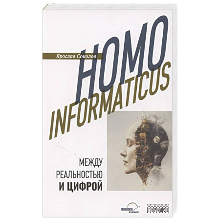 Философия, книга Homo informaticus. Между реальностью и цифрой купить по скидке