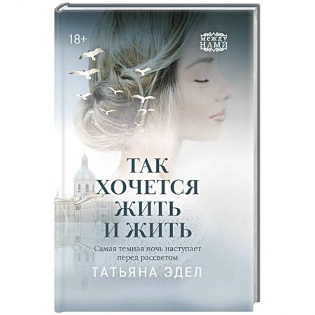 Русская современная проза, книга Так хочется жить и жить купить по скидке