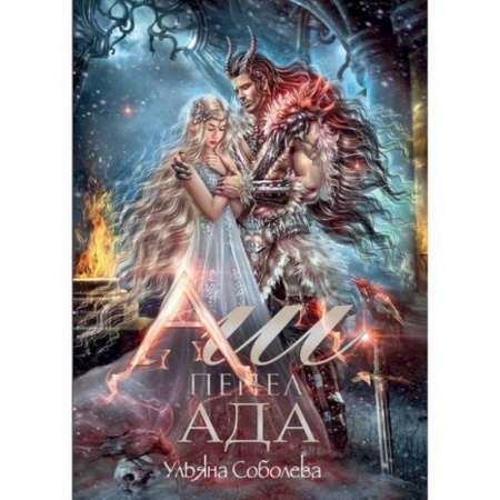 Отечественный любовный роман, книга Аш. Пепел ада купить по скидке