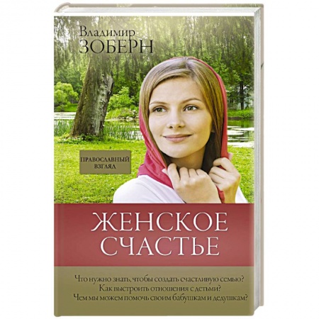 Христианство. Общие представления, книга Женское счастье. Православный взгляд купить по скидке