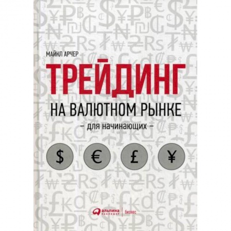 Биржевое дело, книга Трейдинг на валютном рынке для начинающих купить по скидке