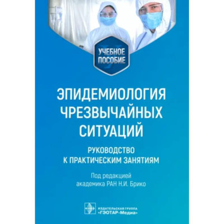 Инфекционные болезни, книга Эпидемиология чрезвычайных ситуаций. Руководство к практическим занятиям: учебное пособие купить по скидке