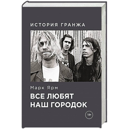 Мемуары, биографии деятелей культуры, искусства, книга Все любят наш городок. История гранжа купить по скидке