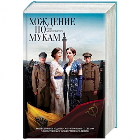 Русская классика, книга Хождение по мукам купить по скидке