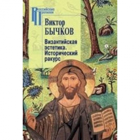 История философии, книга Византийская эстетика.Исторический ракурс купить по скидке