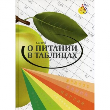 Питание при заболеваниях, книга О питании в таблицах для всех, кто хочет быть здоровым купить по скидке