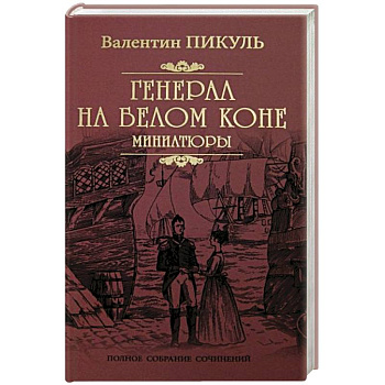 Генерал на белом коне