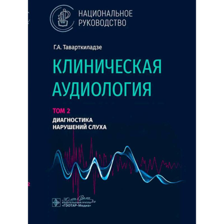 ЛОР. Оториноларингология, книга Клиническая аудиология.Том 2. Диагностика нарушений слуха. В 3-х томах. купить по скидке