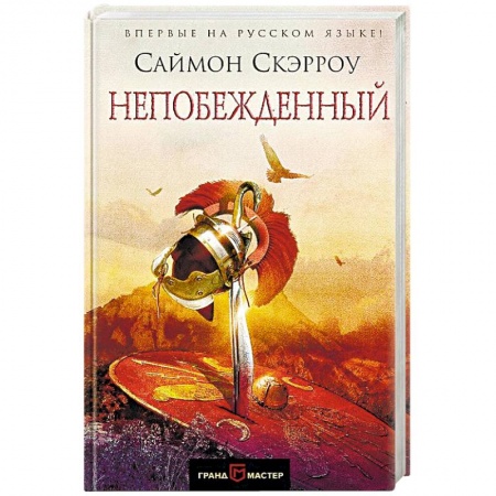 Исторический роман, книга Непобежденный купить по скидке