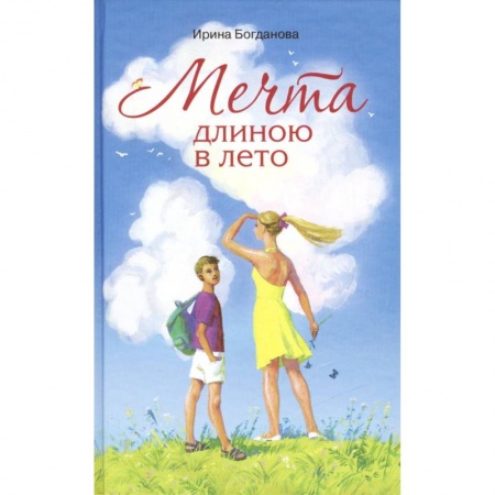 Приключения. Детективы, книга Мечта длиною в лето. Повесть купить по скидке