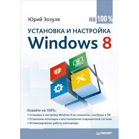 Книги, книга Установка и настройка Windows 8 на 100% купить по скидке