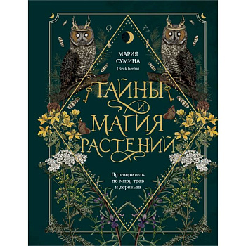 Подарок зеленой ведьме и травнице! (Комплект Bruk.Herbs: книга+блокнот+закладка)