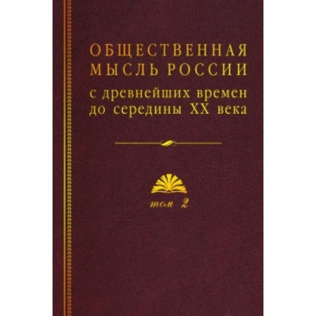 От Руси до России, книга Общественная мысль России: с древнейших времен до середины ХХ в. В 4-х томах. Том 2. Общественная мысль России XVIII – первой четверти XIX в. купить по скидке