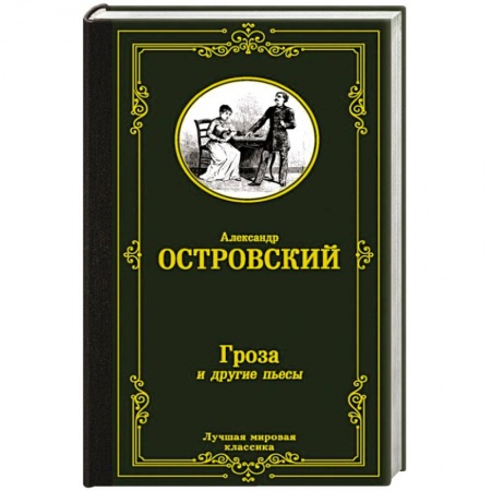 Русская классика, книга Гроза и другие пьесы купить по скидке