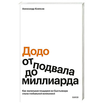Додо: от подвала до миллиарда. Как маленькая пиццерия из Сыктывкара стала глобальной компанией