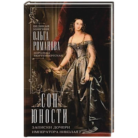 Дневники. Письма. Записки, книга Сон юности. Записки дочери императора Николая I купить по скидке