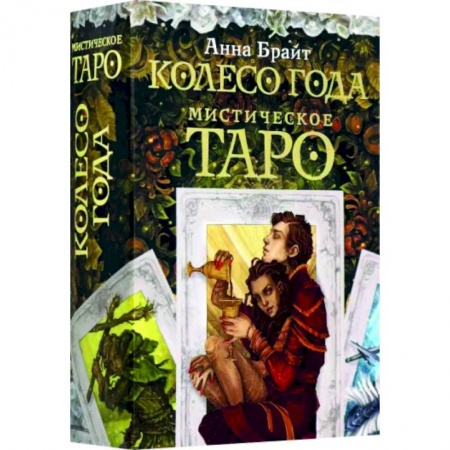 Гадание по картам Таро, книга Мистическое Таро. Колесо года купить по скидке