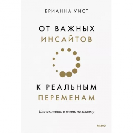 Психология, книга От важных инсайтов к реальным переменам. Как мыслить и жить по-новому купить по скидке