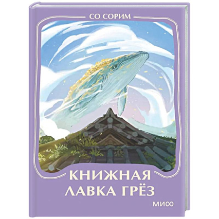 Зарубежная современная проза, книга Книжная лавка грез. Мини-книга купить по скидке