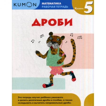 Математика. Алгебра. Геометрия, книга Дроби. Уровень 5 купить по скидке