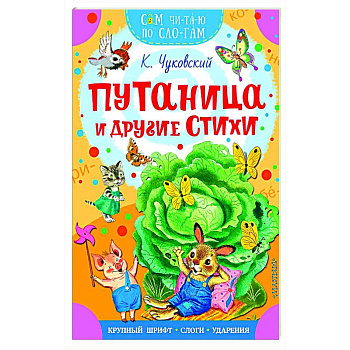 Путаница и другие стихи