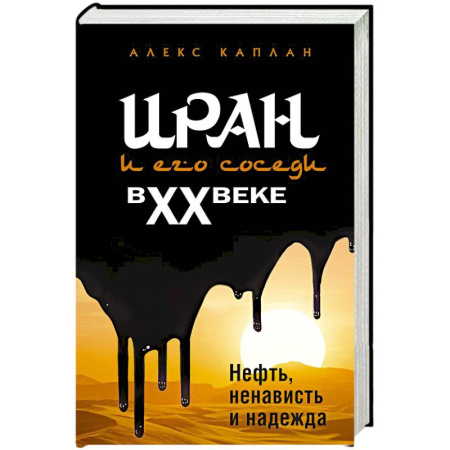 Всемирная история, книга Иран и его соседи в XX веке купить по скидке