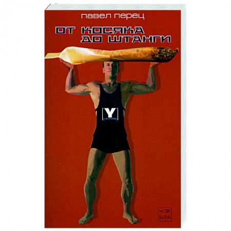 Русская классика, книга От косяка до штанги купить по скидке