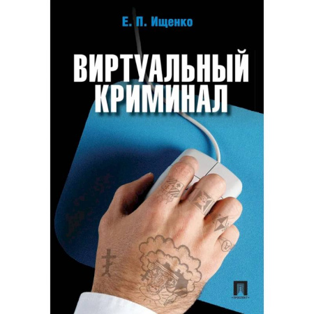 Хакерство и защита от него, книга Виртуальный криминал купить по скидке