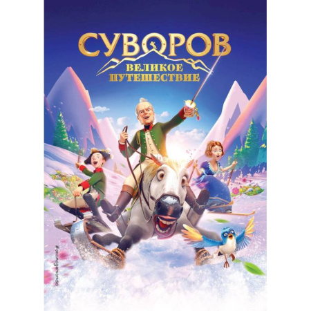 Отечественная литература для детей, книга Суворов. Великое путешествие купить по скидке