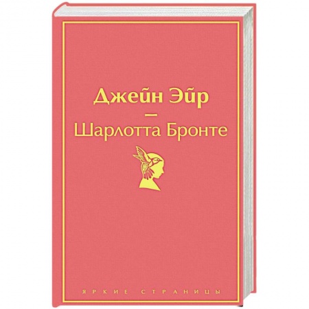 Зарубежная классика, книга Джейн Эйр купить по скидке