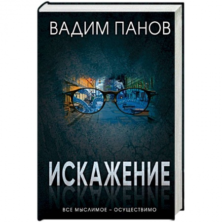 Мистика, ужасы, книга Искажение купить по скидке