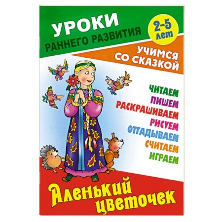 Сказки отечественных писателей, книга Аленький цветочек купить по скидке