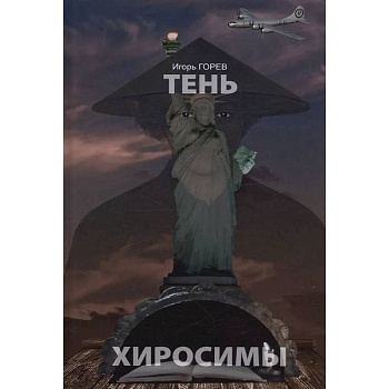 Тень Хиросимы