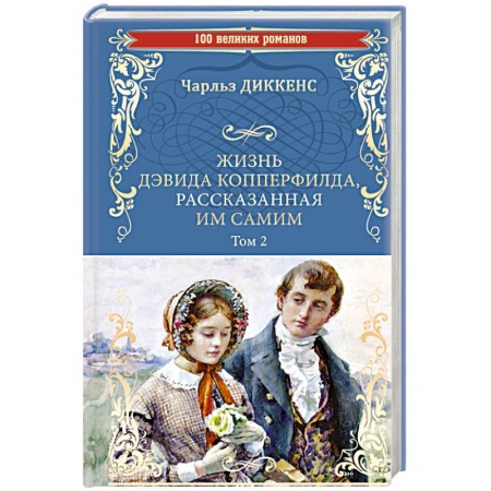 Зарубежная классика, книга Жизнь Дэвида Копперфилда, рассказанная им самим.Том 2 купить по скидке