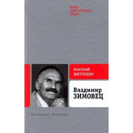 Мемуары, биографии деятелей культуры, искусства, книга Владимир Зимовец купить по скидке