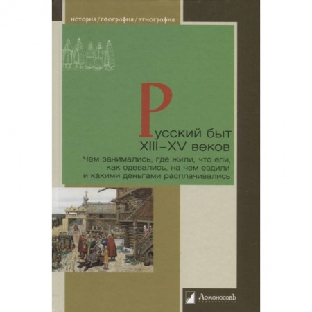 От Руси до России, книга Русский быт ХIII-XV веков.Чем заним.,где жили,что ели,как одевались,на чем ездили купить по скидке