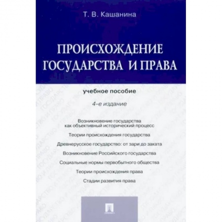 История и теория права, книга Происхождение государства и права. Учебное пособие купить по скидке